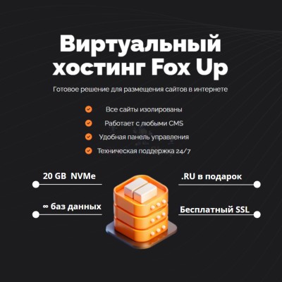 Тарифный план виртуального хостинга Fox Up - купить в Ярташлах