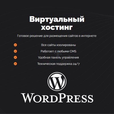 Хостинг для Wordpress (Вордпресс) быстрый и недорогой - купить в Ярташлах