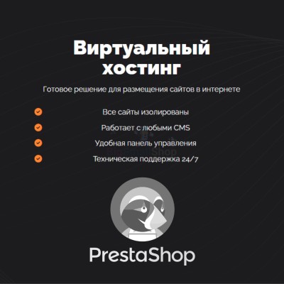 Хостинг для Prestashop быстрый и недорогой - купить в Ярташлах