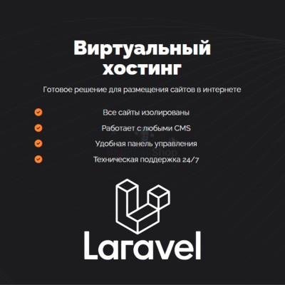 Хостинг для Laravel быстрый и недорогой - купить в Ярташлах