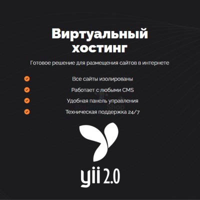 Хостинг для YII быстрый и недорогой - купить в Ярташлах