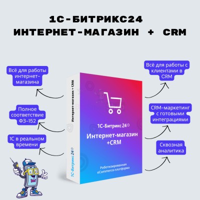 Программа для ЭВМ "1С-Битрикс24". Лицензия Интернет-магазин + CRM (12 мес.) - купить в Ярташлах