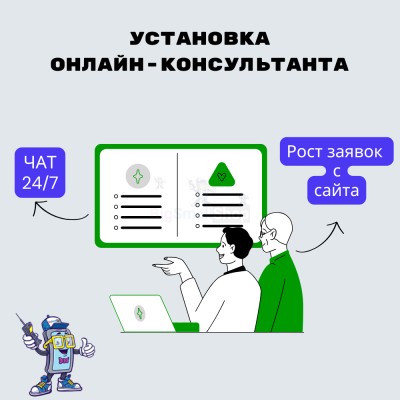 Установка онлайн-консультанта на ваш сайт - купить в Ярташлах